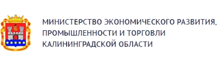 Министерство экономического развития Калининградской области